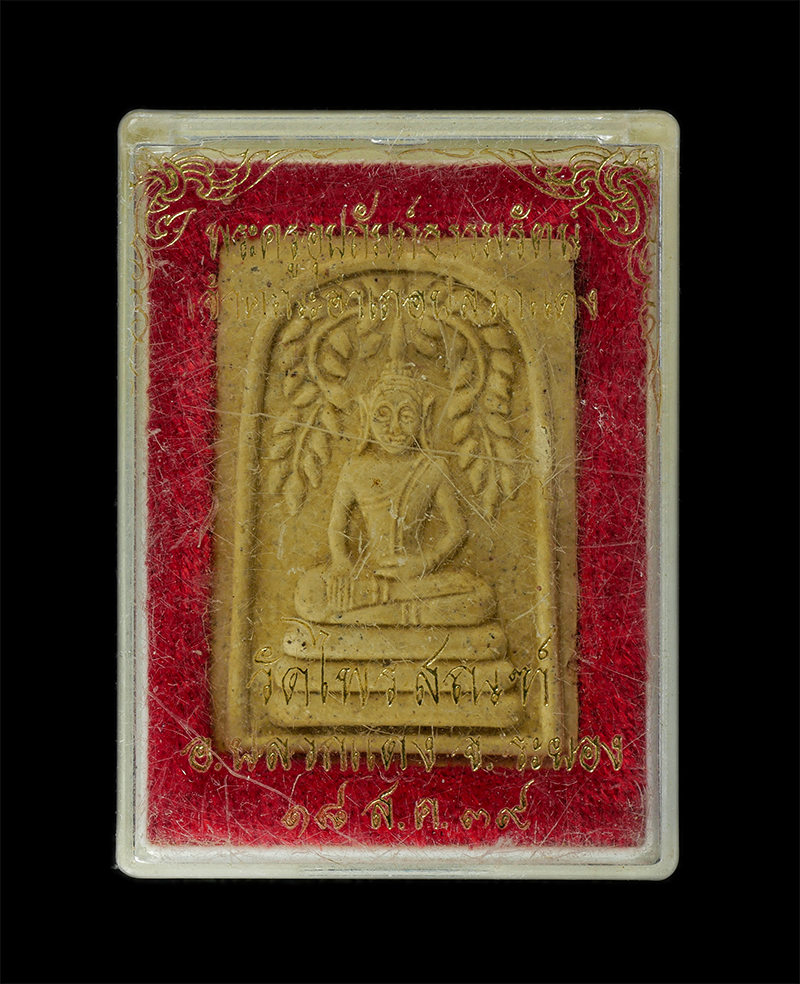 11Nov24 (49)dp.jpg - พระสมเด็จปรกโพธิ์สะดุ้งกลับ หลวงพ่อโพธิ์ วัดไพรสณฑ์ อ.ปลวกแดง จ.ระยอง สร้างปี 2539 พระครูอุปถัมภ์ธรรมรัตน์ เจ้าคณะอำเภอปลวกแดง จัดสร้าง หลวงพ่อบุญ วัด [..] | https://kamulet.in.th